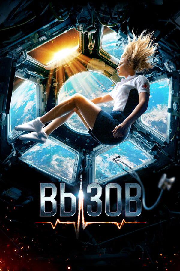 Вызов 2023 постер